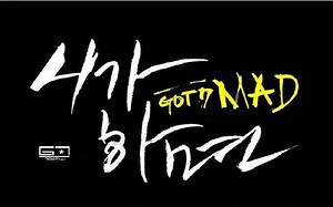 【7Gother.Vid】GOT7主演2015初秋大片《IF U DO》预告片