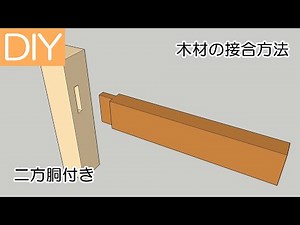 木材の接合の方法で、ほぞつぎの中の二方胴付き―Lifeなびチャンネル。
