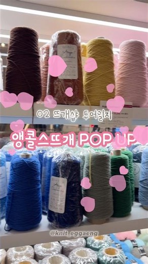 앵콜스 잠실 월드타워몰 팝업스토어 💓 #앵콜스 #팝업 #잠실 #뜨개질 #vlog #knitting