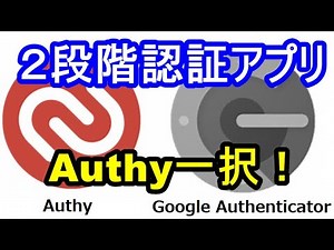 2段階認証アプリはGoogle2FAよりAuthyが断然オススメ！