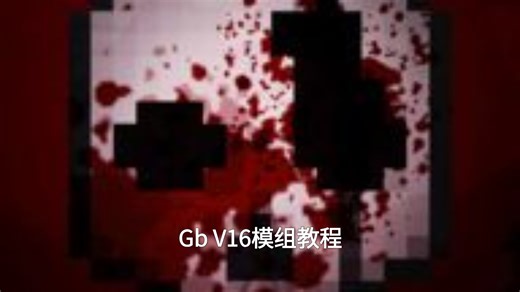 都2026年了,你还不会在GBv16手机版装模组?这个视频一定能教会你