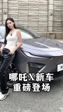 实用精致两不误，揭秘#哪吒X 新车@哪吒汽车 #哪吒X上市 #哪吒X大气舒适新标杆 #2023哪吒汽车新品发布会 #汽车人共创计划