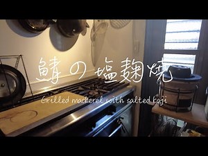 【七輪】鯖の塩麹焼き（自宅で炭火焼）