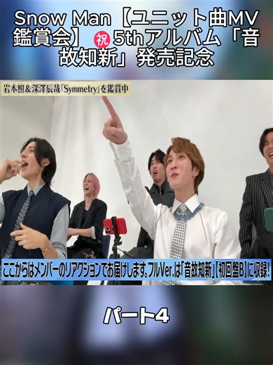 Snow Man【ユニット曲MV鑑賞会】㊗️5thアルバム「音故知新」発売記念#宮舘涼太 #岩本照 #向井康二 #snowman.official.91 #foruyou