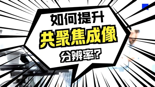 ZEN 软件升级系列网络研讨会——更高分辨率，更精准结果