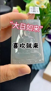 翡翠-大日如来佛💕💕💕#直播翡翠代购 #翡翠 #缅甸玉石 #古玉收藏 #jade #缅甸翡翠现场 #美食 #crystals