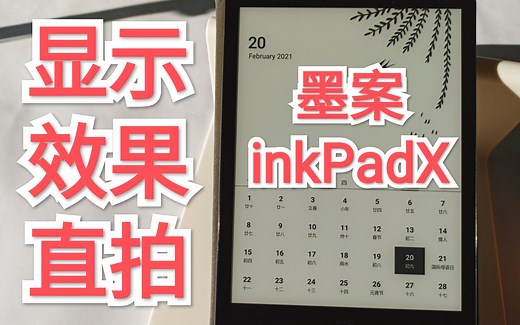 大屏很清晰：墨案inkPadX显示效果分享