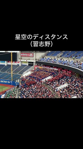 習志野高校 星空のディスタンス 応援歌