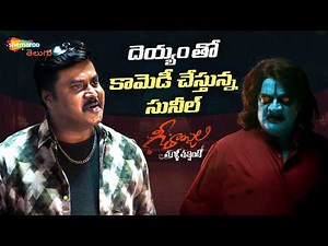 Sunil Makes FUN with Ghost | Geethanjali Malli Vachindhi Movie | Anjali | Srinivas Reddy | Shemaroo