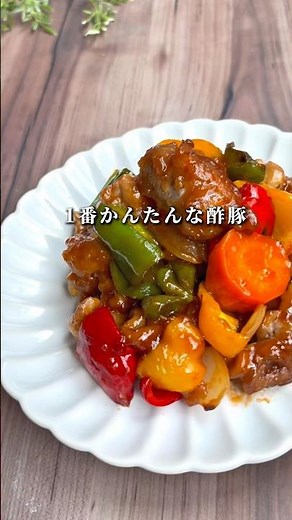 【1番かんたんな酢豚】#時短レシピ #かんたんレシピ #酢豚