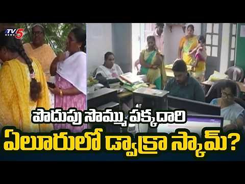 Embezzlement of Dwakra Funds... Special Story on Eluru Dwakra Groups | TV5 News