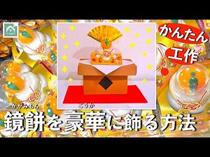 【かがみもちを豪華に飾る方法】かんたん、お正月工作 スーパーで買った小さな鏡餅を簡単工作でとっても豪華に飾れます！