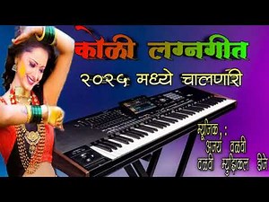 Marathi koligeet lagngeet 2025 मध्ये वाजलेली old song