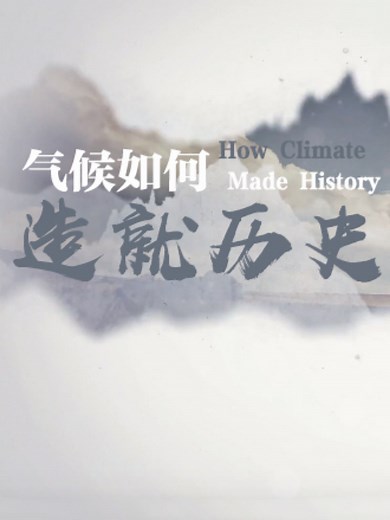 气候如何造就历史 社会