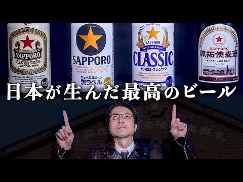 サッポロビールを満喫する【赤星・サッポロクラシック・黒ラベル・開拓使麦酒】開拓使に想いを馳せながら