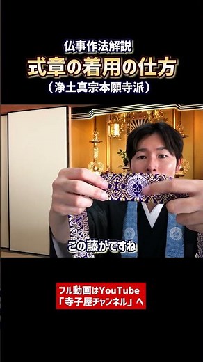 How to use prayer beads and ceremonial ornaments ② (Jodo Shinshu) An easy-to-understand explanati...