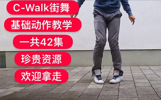 【C-Walk街舞基础动作教学，一共42集。欢迎拿走】 2019breaking街舞红牛bboybgirl基础新手教学house urban编舞