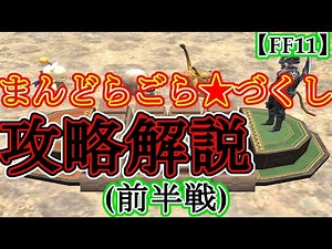 【FF11】まんどらごら★づくし攻略解説 1/2(前半戦)【東北きりたん】