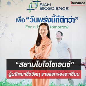 2.9K views · 49 reactions | บริษัท สยามไบโอไซเอนซ์ จำกัด (Siam...