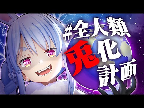 【ホロライブ公式】＃全人類兎化計画【兎田ぺこら】