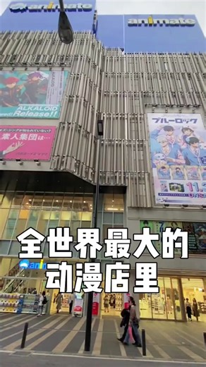 东京池袋访Animate的动漫天堂！