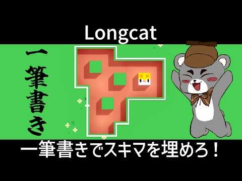 【Longcat】一筆書きでスキマを埋めろ！とてもすごい速さで解いていく！！『ロングキャット/縦型配信』#shorts