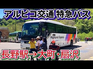 【片道3700円 アルピコ交通 特急バス 長野駅→信濃大町・扇沢駅】乗車記+乗車方法も紹介
