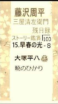 藤沢周平「三屋清左衛門残日録」完100-15-8/8 ストーリー鑑賞, 井草新太郎