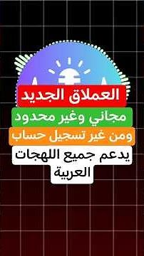 تحويل النص إلى صوت عربي احترافي بالذكاء الاصطناعي على الهاتف | مجاناً وبدون حدود