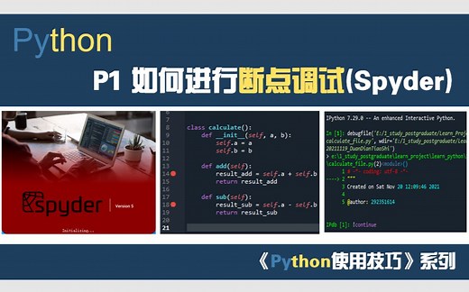 【Python使用技巧】1_Spyder断点调试_如何查看类里的局部变量值