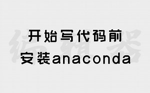 【4】Windows丨安装anaconda