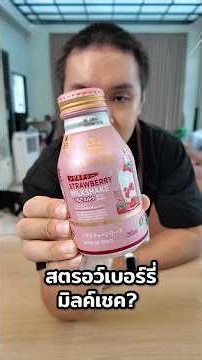 Tasting Bottled Strawberry Milkshake #RockReviews #chengandrock #chengandrock #luckytree