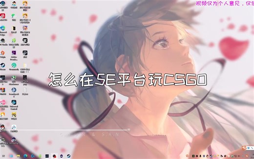 怎么用5E平台打CSGO？