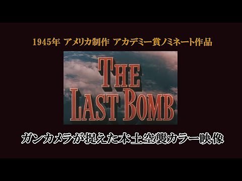 ガンカメラが捉えた本土空襲 カラー記録映像 "THE LAST BOMB" (1945制作）