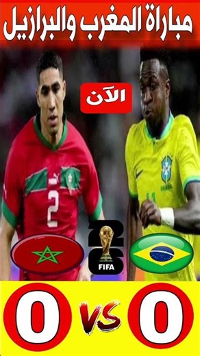 مباراة المغرب والبرازيل في الجولة 1 من كأس العالم 2026 المغرب مباشر