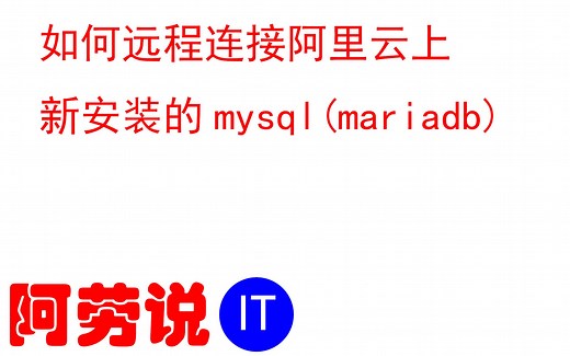 Linux服务器运维-实战记录-014-如何远程连接阿里云上新安装的mysql或mariadb数据库