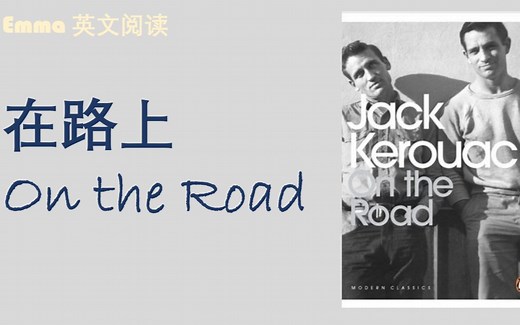 【英文有声书】On the Road《在路上》| 经典文学