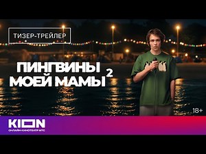 My Mother's Penguins 2 | Teaser Trailer | Coming Soon to KION