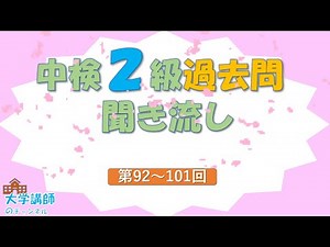 【過去問】中検２級聞き流し50フレーズ
