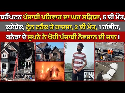 🔵Brampton Punjabi family's house burns down, 5 dead | Canada Punjabi News #PMANews