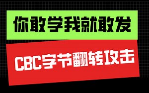 第三集：CBC字节翻转攻击