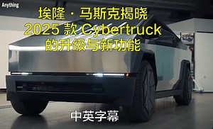 埃隆·马斯克揭晓了 2025 款 Cybertruck 的升级与新功能，将颠覆电动汽车市场  中英双字