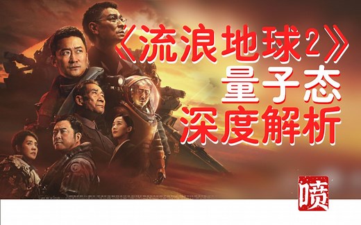 量子级解析《流浪地球2》！37分钟由浅入深深度解读，补完所有遗漏