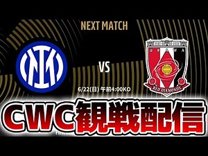 【クラブW杯同時視聴】CWC2025 インテルVS浦和レッズ 浦和レッズ全力応援！！！【※試合映像無し】