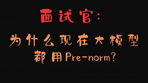[大模型面试] 什么是pre-norm, post-norm? 为什么现在大模型都用pre-norm架构? post-norm有什么问题? 新的架构?