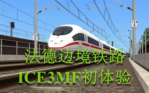 模拟火车2022 斯特拉斯堡至卡尔斯鲁厄线路初体验 ICE3MF驾驶 信号系统bug众多 一路紧急制动开挂前往卡尔斯鲁厄
