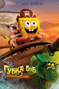 Губка Боб: В поисках квадратных штанов (2025) — Фильм.ру