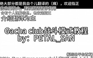 Gacha club战斗教程 （我做出来辣！！）游戏内容可能与软件和机子的不同产生差异，别跟App store上给Gacha club一星那些货们一样乱开炮谢谢