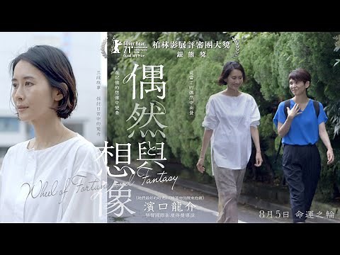 【電影預告】《偶然與想像》Wheel of Fortune and Fantasy 8月5日 命運之輪