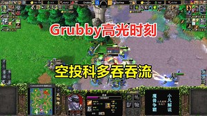 Grubby高光时刻，空投科多吞吞流，结局却没想到！魔兽争霸3
